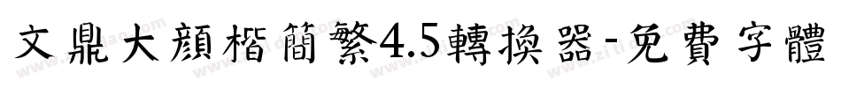 文鼎大颜楷简繁4.5转换器字体转换