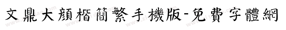 文鼎大颜楷简繁手机版字体转换