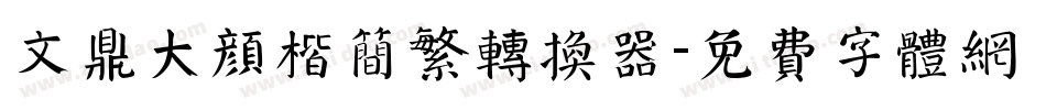 文鼎大颜楷简繁转换器字体转换