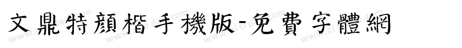 文鼎特颜楷手机版字体转换