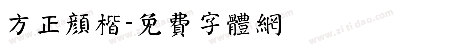 方正颜楷字体转换