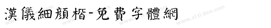 汉仪细颜楷字体转换