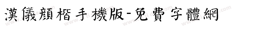 汉仪颜楷手机版字体转换