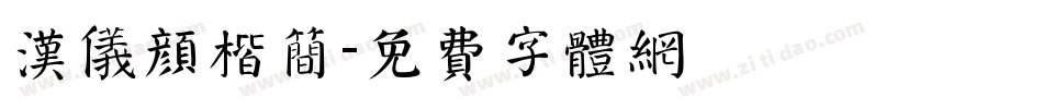汉仪颜楷简字体转换
