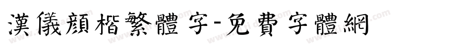 汉仪颜楷繁体字字体转换