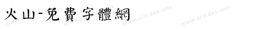 火山字体转换