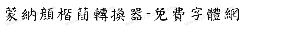 蒙纳颜楷简转换器字体转换