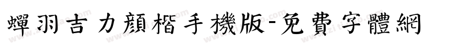 蝉羽吉力颜楷手机版字体转换