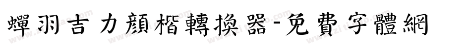 蝉羽吉力颜楷转换器字体转换