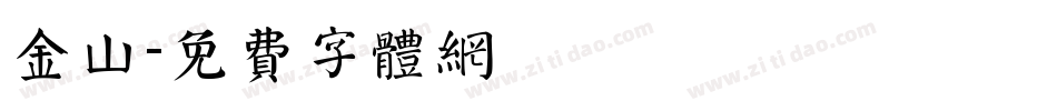 金山字体转换