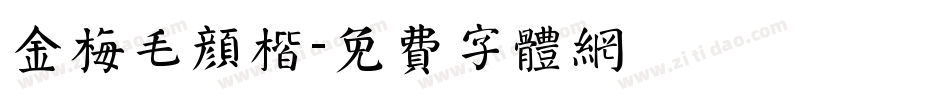 金梅毛颜楷字体转换