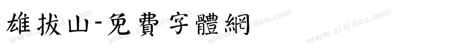 雄拔山字体转换