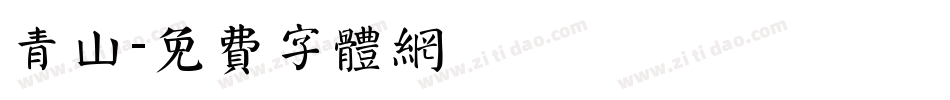 青山字体转换