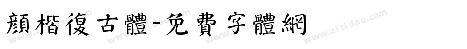 颜楷复古体字体转换