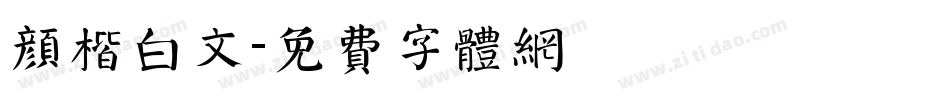 颜楷白文字体转换
