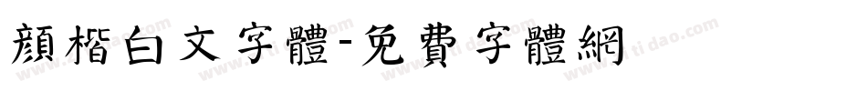 颜楷白文字体字体转换