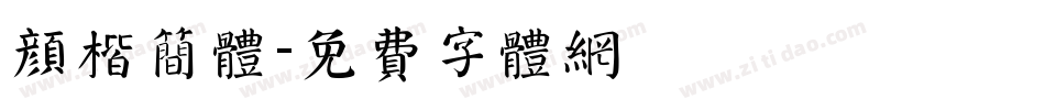 颜楷简体字体转换