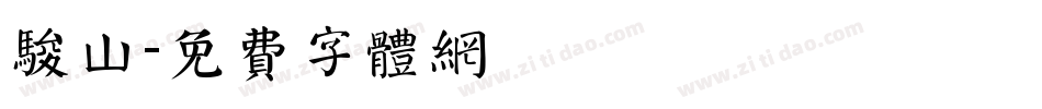 骏山字体转换