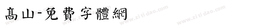 高山字体转换