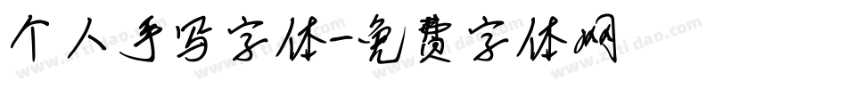 个人手写字体字体转换