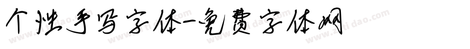 个性手写字体字体转换