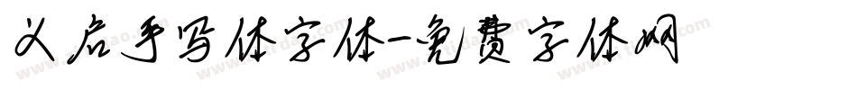 义启手写体字体字体转换