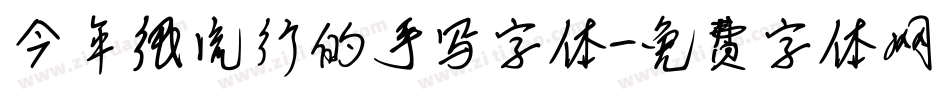 今年很流行的手写字体字体转换