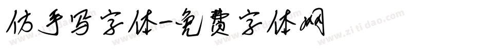 仿手写字体字体转换