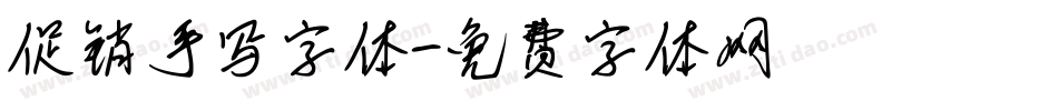 促销手写字体字体转换