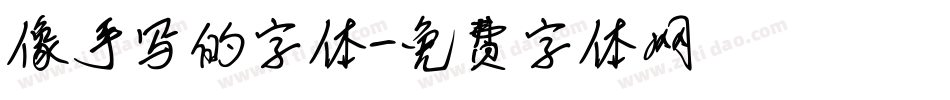 像手写的字体字体转换