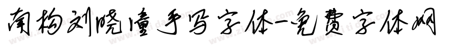 南构刘晓潼手写字体字体转换
