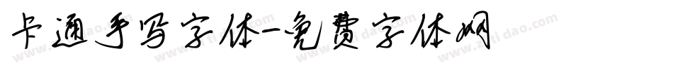 卡通手写字体字体转换