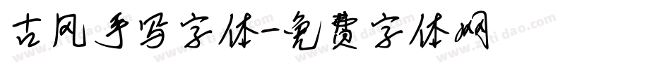 古风手写字体字体转换