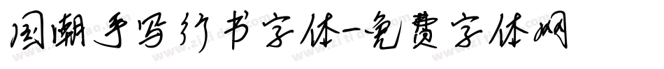 国潮手写行书字体字体转换
