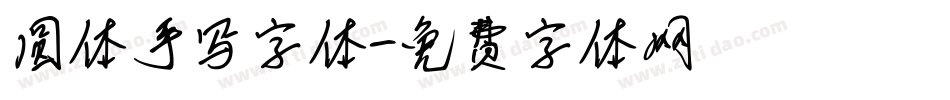 圆体手写字体字体转换