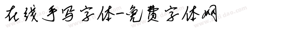 在线手写字体字体转换