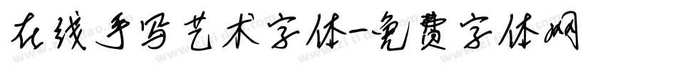 在线手写艺术字体字体转换