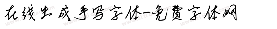 在线生成手写字体字体转换