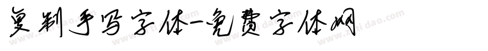 复制手写字体字体转换