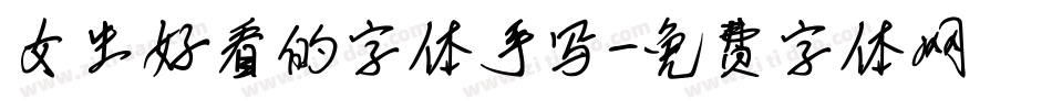 女生好看的字体手写字体转换
