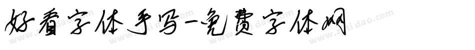 好看字体手写字体转换