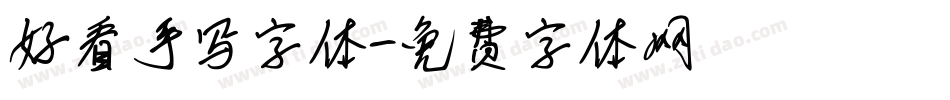 好看手写字体字体转换