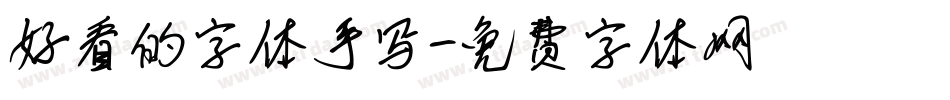 好看的字体手写字体转换