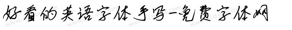 好看的英语字体手写字体转换