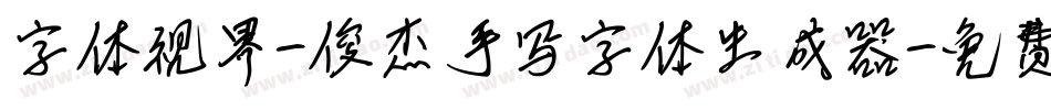 字体视界-俊杰手写字体生成器字体转换