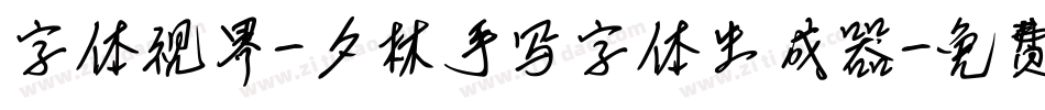 字体视界-夕林手写字体生成器字体转换