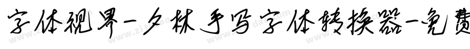 字体视界-夕林手写字体转换器字体转换