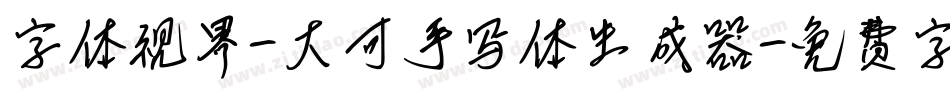 字体视界-大可手写体生成器字体转换
