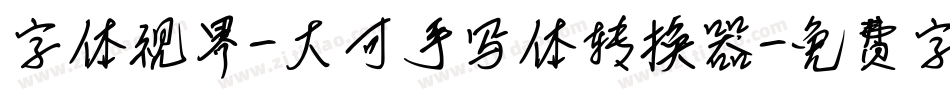 字体视界-大可手写体转换器字体转换