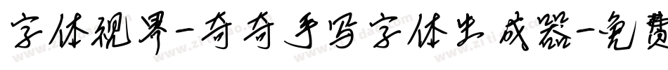 字体视界-奇奇手写字体生成器字体转换